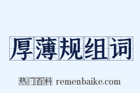 厚薄规组词是什么意思的图片